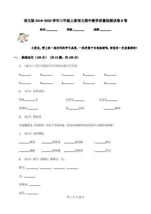语文版2019-2020学年三年级上册语文期中教学质量检测试卷B卷