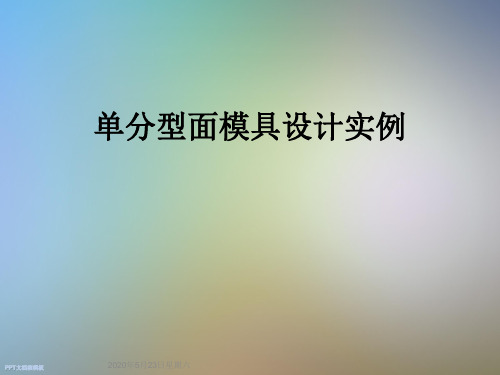 单分型面模具设计实例