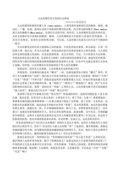 大众传媒信息引发的社会舆论