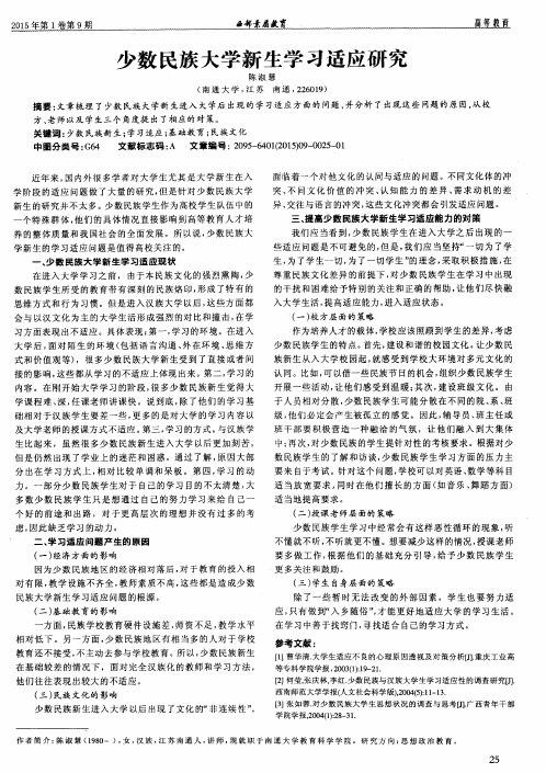 少数民族大学新生学习适应研究