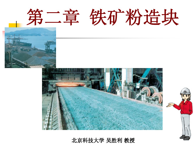 铁矿粉造块