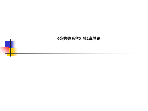 《公共关系学》第1章导论