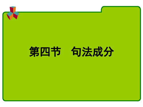 现代汉语(句法成分) PPT