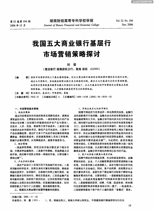 我国五大商业银行基层行市场营销策略探讨