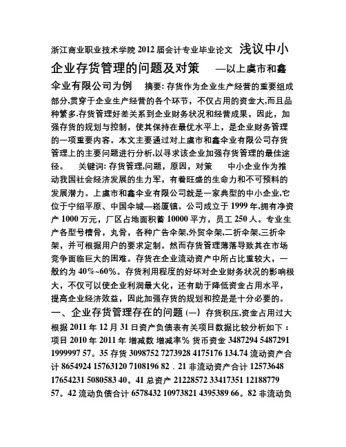 浅议中小企业存货管理的问题及对策【范本模板】