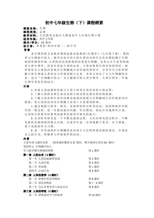 七年级下册生物课程纲要