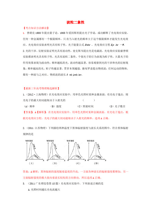 高考物理考点分类波粒二象性