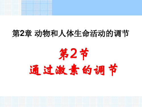 人教版高中生物必修三第二章 2.2-通过激素的调节