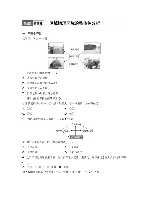 新步步高【加练半小时】2017年高考地理(江苏专版)总复习微专题训练：第28练 Word版含解析