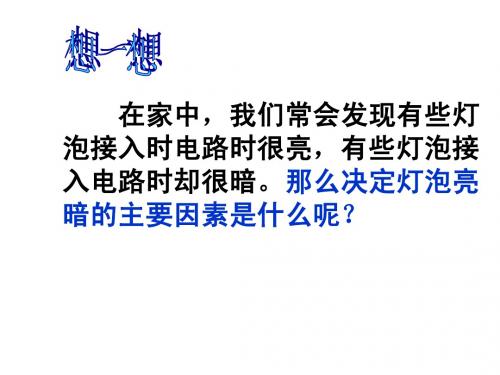 3.6 电能的利用(第二课时) 课件(浙教版九年级上)