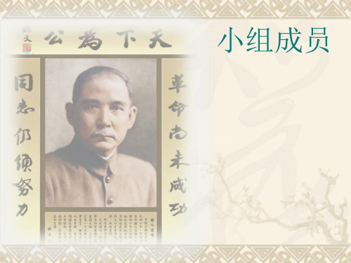 孙中山人物介绍PPT