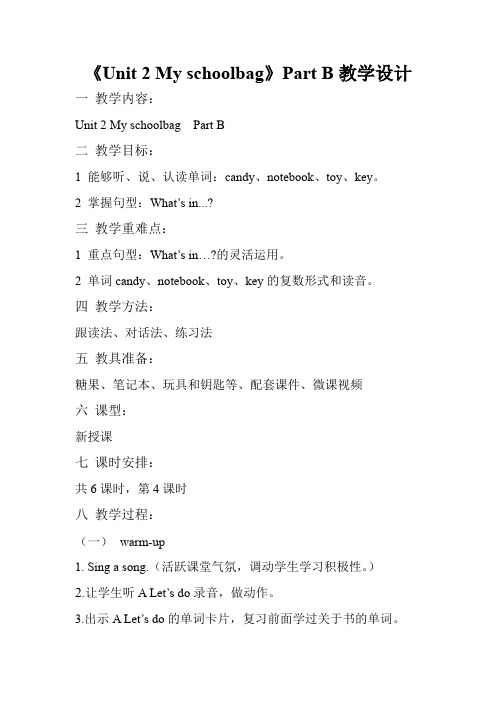 人教PEP版小学英语教科书四年级上册 《Unit 2 My schoolbag》Part B教学设计