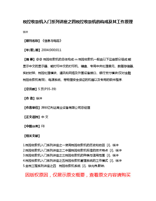税控收款机入门系列讲座之四税控收款机的构成及其工作原理
