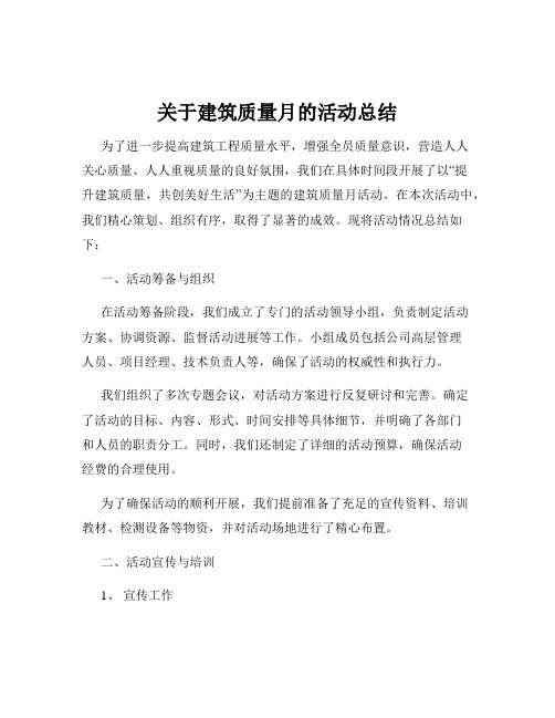 关于建筑质量月的活动总结