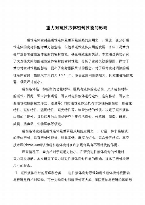 重力对磁性液体密封性能的影响