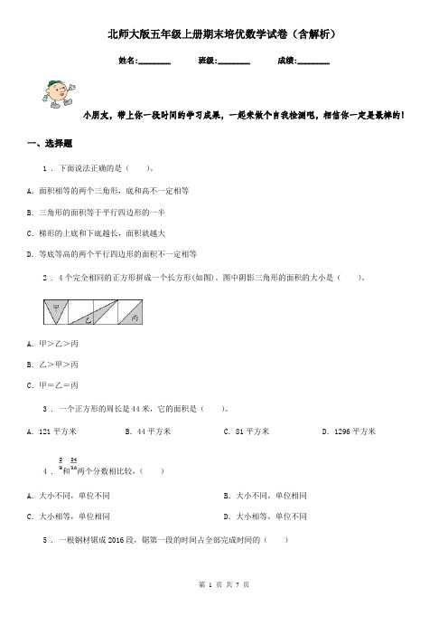 北师大版五年级上册期末培优数学试卷(含解析)