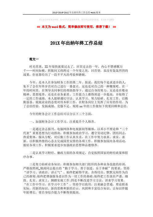 2018-2019-201X年出纳年终工作总结word版本 (4页)
