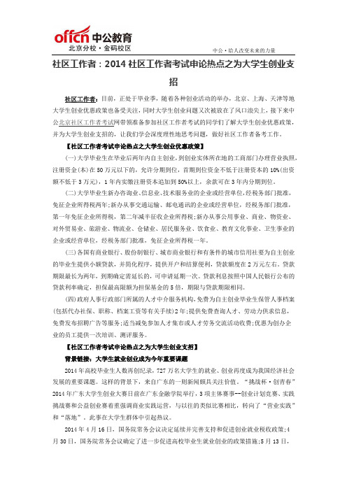 社区工作者：2014社区工作者考试申论热点之为大学生创业支招