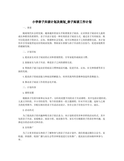 小学亲子共读计划及规划_亲子阅读工作计划