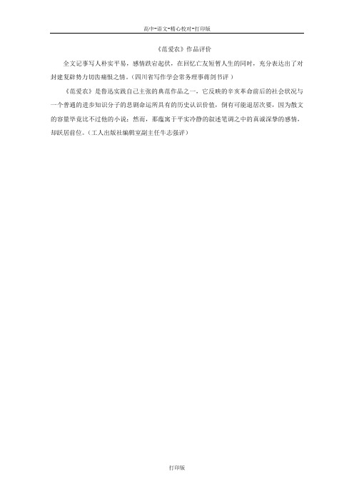 北京版-语文高一语文 素材 1.1《范爱农》作品评价北京版必个修1