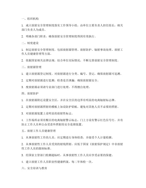 放射安全管理制度落实措施