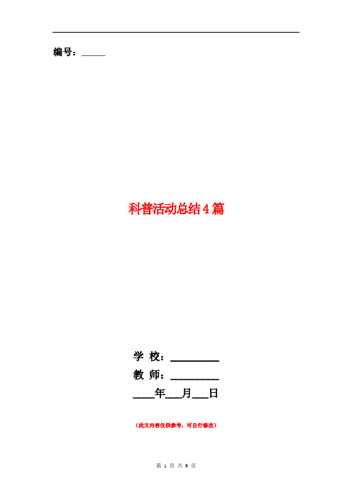 科普活动总结4篇