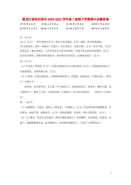 黑龙江省哈尔滨市2020-2021学年高二地理下学期期中试题答案