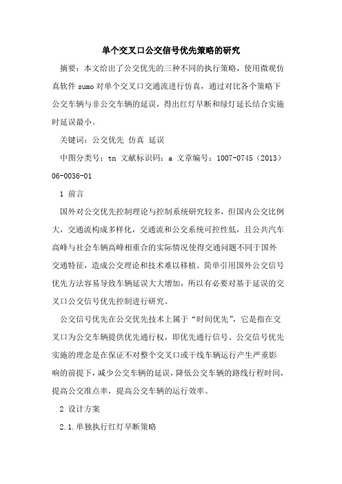 单个交叉口公交信号优先策略的研究