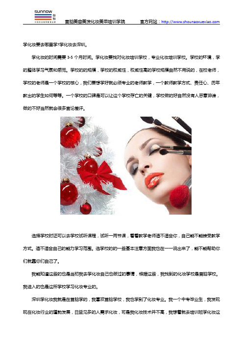 深圳学化妆哪里行