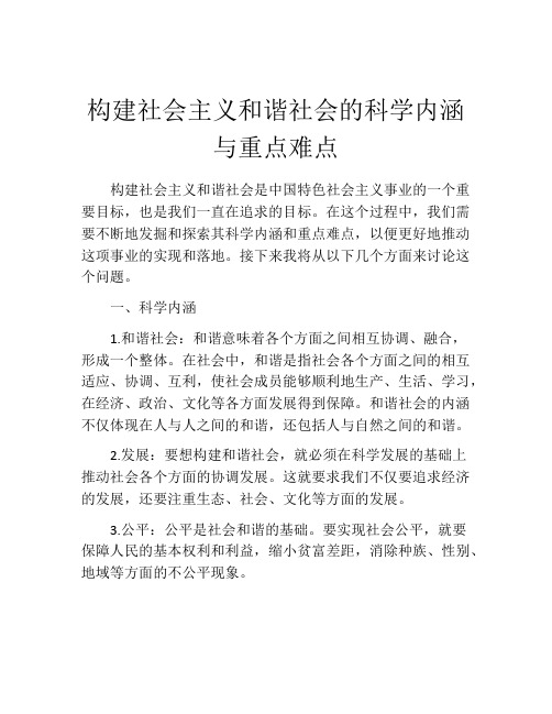 构建社会主义和谐社会的科学内涵与重点难点