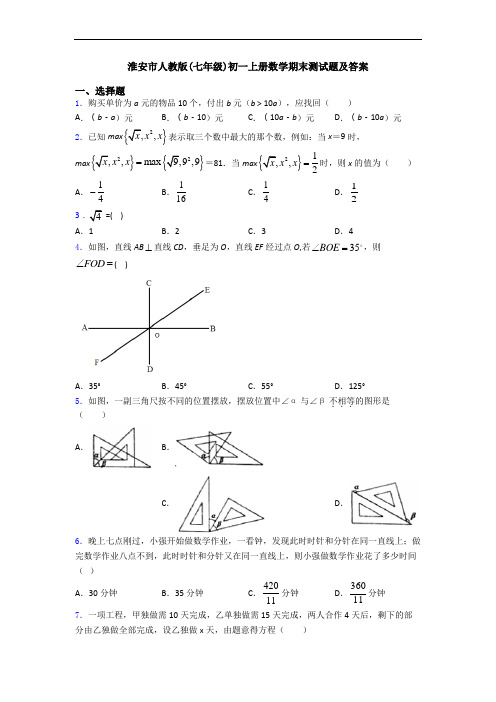 淮安市人教版(七年级)初一上册数学期末测试题及答案