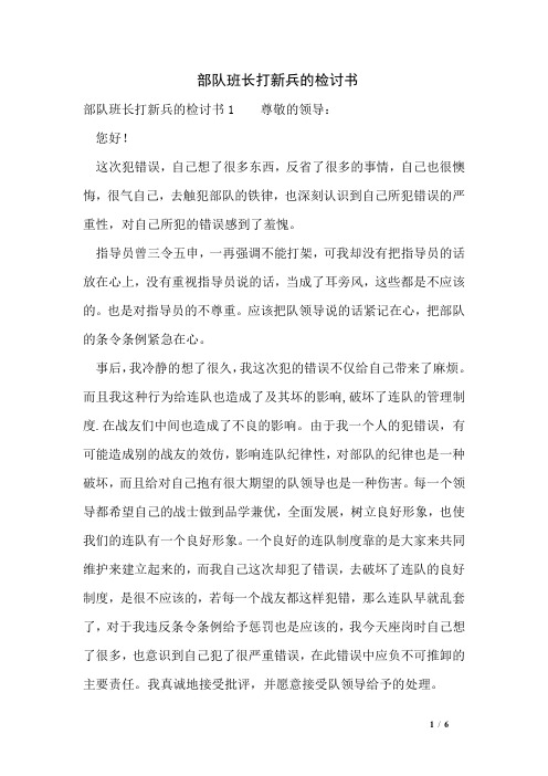 部队班长打新兵的检讨书