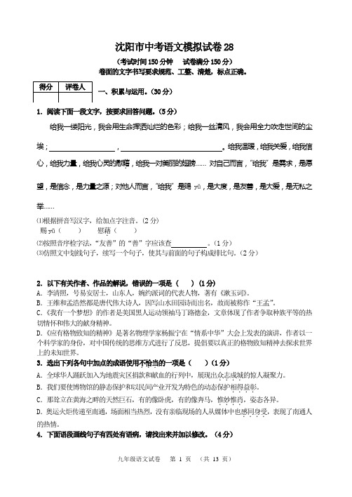 沈阳市中考语文模拟试卷28(含答案)