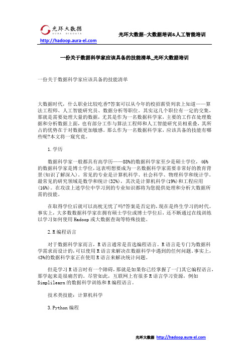 一份关于数据科学家应该具备的技能清单_光环大数据培训
