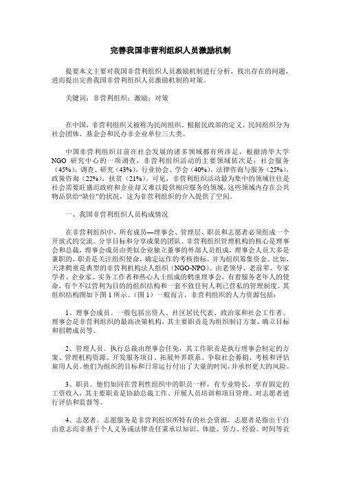 完善我国非营利组织人员激励机制