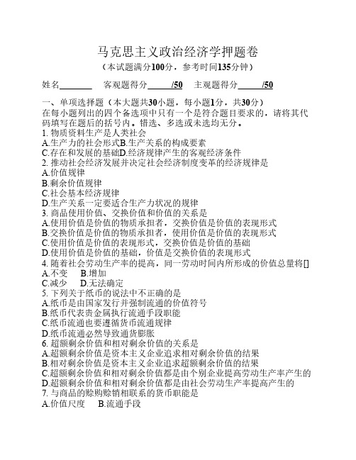 马克思主义政治经济学押题卷