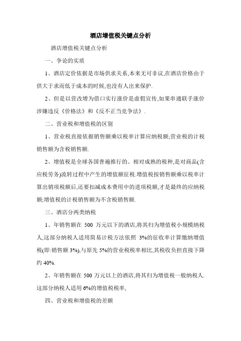 酒店增值税关键点分析 