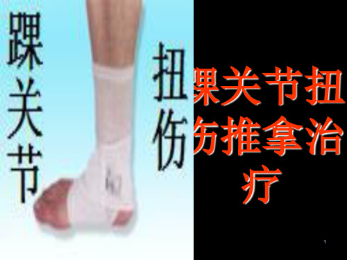 踝关节扭伤推拿治疗参考PPT