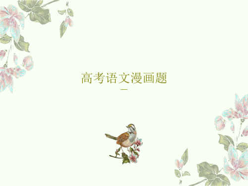 高考语文漫画题31页PPT