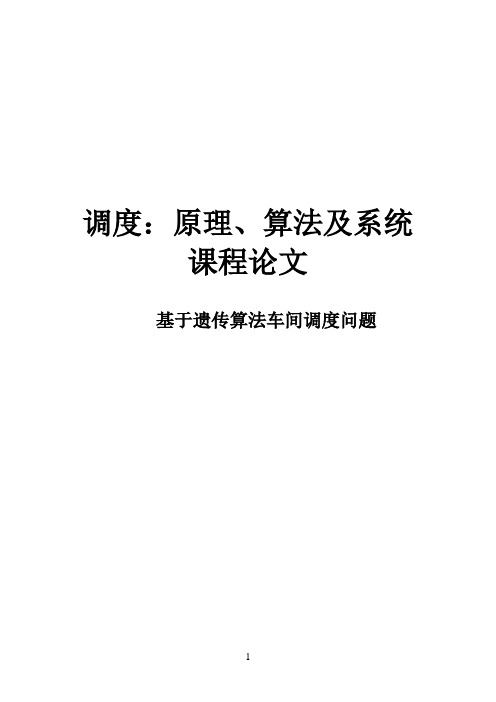 基于遗传算法车间调度问题