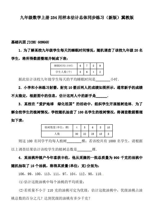 九年级数学上册234用样本估计总体同步练习(新版)冀教版