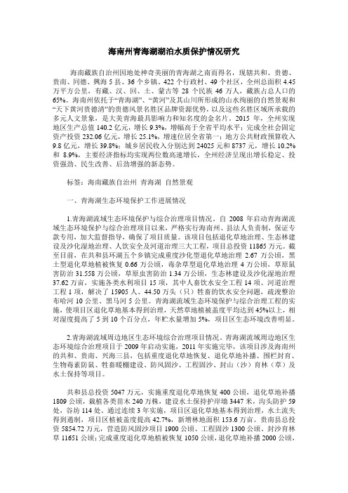 海南州青海湖湖泊水质保护情况研究