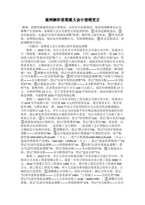 案例解析前期重大会计差错更正