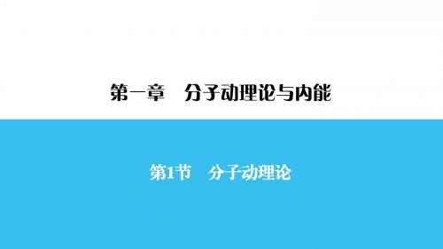 九年级物理第1章 第1节分子动理论