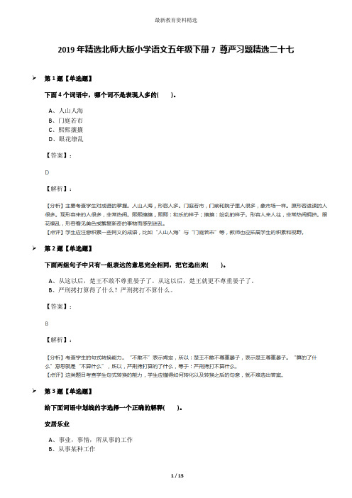 2019年精选北师大版小学语文五年级下册7 尊严习题精选二十七