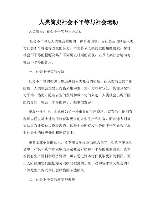 人类简史社会不平等与社会运动