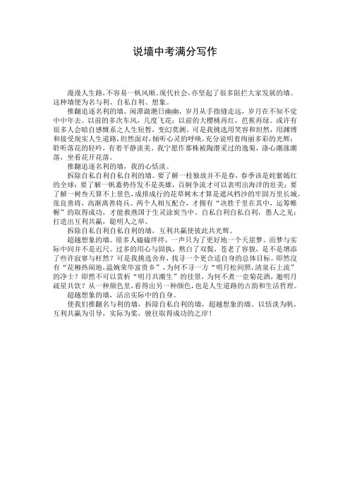 说墙中考满分写作