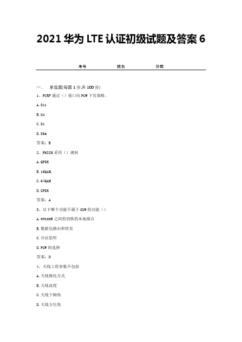 2021华为LTE认证初级试题及答案6