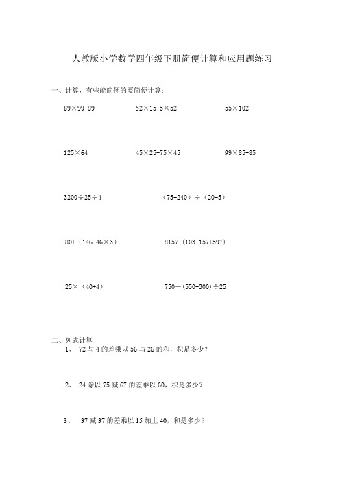 .人教版小学数学四年级下册简便计算和应用题练习