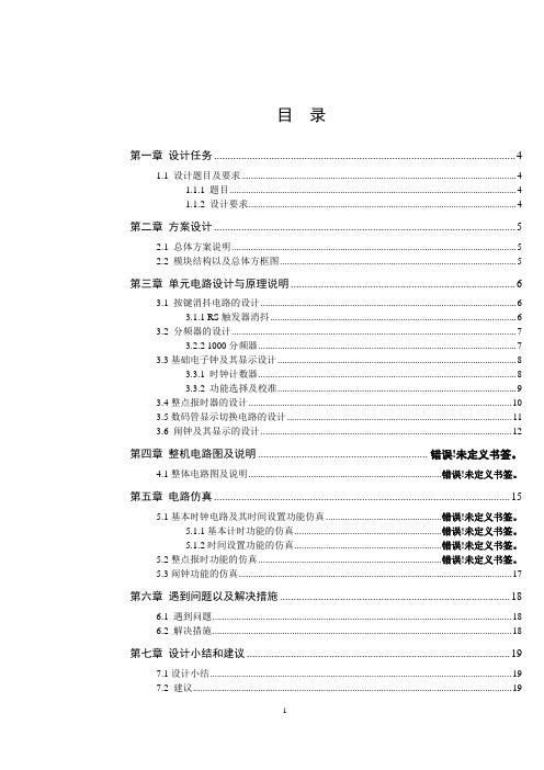 数字电子技术课程设计--多功能数字钟